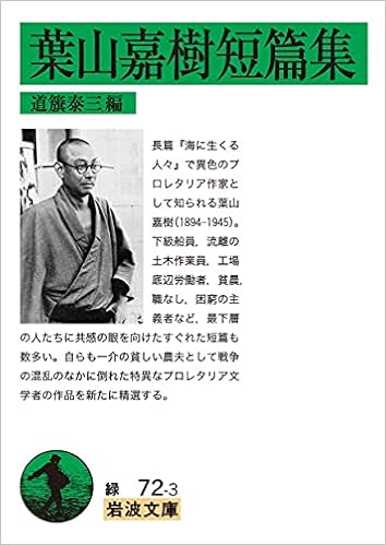 葉山嘉樹短篇集 岩波文庫 葉山 嘉樹 道籏 泰三 本 通販 Amazon