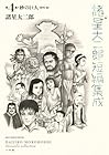 諸星大二郎短編集成 砂の巨人 第04巻
