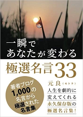 一瞬であなたが変わる極選名言33 人生を劇的に変えてくれる永久保存版の極選名言集 元良 モトラ 本 通販 Amazon 一瞬であなたが変わる極選名言33 人生を劇的に変えてくれる永久保存版の極選名言集 元良 モトラ 本 通販 Amazon