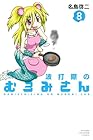 波打際のむろみさん 第8巻