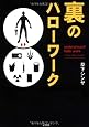 裏のハローワーク