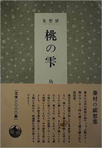 桃の雫 感想集 島崎 藤村 本 通販 Amazon