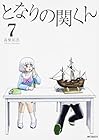 となりの関くん 第7巻