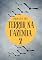 Livro Terror na Fazenda 2