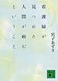 看護婦が見つめた人間が病むということ (講談社文庫)