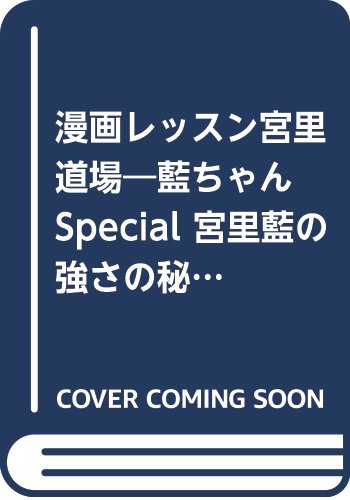 漫画レッスン宮里道場 藍ちゃんspecial 宮里藍の強さの秘密が漫画で読める プレジデントムック Alba Tross View Amazon Co Uk Books