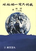 我們只有一個地球 9575600444 Book Cover