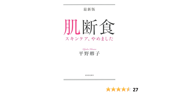 最新版 肌断食 スキンケア やめました Amazon Com Books