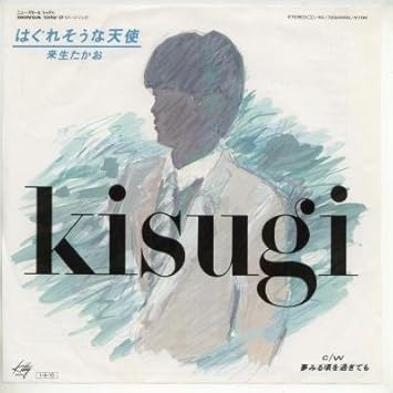 Amazon はぐれそうな天使 Epレコード 7inch 来生たかお J Pop 音楽