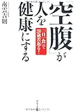 「空腹」が人を健康にする