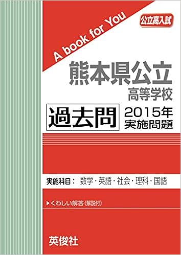 熊本県公立高等学校 過去問 15年実施問題 公立高校入試 A Book For You 英俊社 本 通販 Amazon