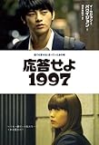 [本]応答せよ1997 [単行本（ソフトカバー）]