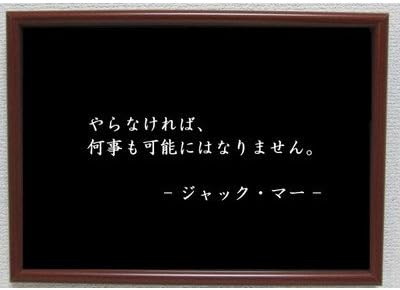 Amazon Co Jp ジャックマー ポスター グッズ 雑貨 名言 格言 啓蒙 座右の銘 偉人 グッズ 雑貨 インテリア Generic