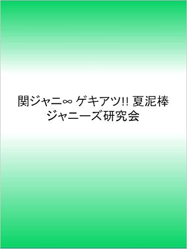 関ジャニ ゲキアツ 夏泥棒 ジャニーズ研究会 本 通販 Amazon