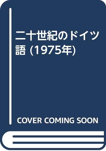 二十世紀のドイツ語 1975年 ハンス エガース 岩崎 英二郎 本 通販 Amazon
