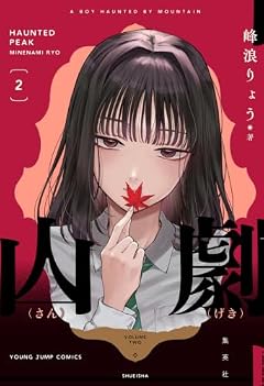 山劇の最新刊