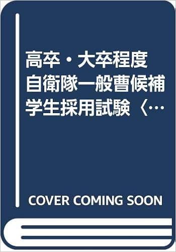 高卒 大卒程度 自衛隊一般曹候補学生採用試験 00年度版 公務員採用試験シリーズ Amazon Com Books 高卒 大卒程度 自衛隊一般曹候補学生採用試験 00年度版 公務員採用試験シリーズ Amazon Com Books