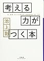 考える力がつく本: 本、新聞、ネットの読み方、情報整理の「超」入門 (小学館文庫プレジデントセレクト)