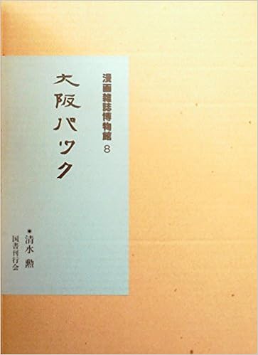 漫画雑誌博物館 8 大正時代篇 大阪パック Amazon Com Books
