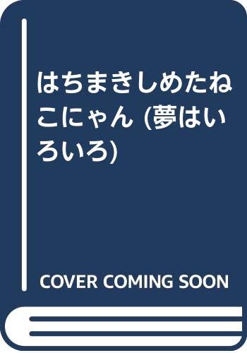 はちまきしめたねこにゃん 夢はいろいろ 日本児童文学者協会 本 通販 Amazon