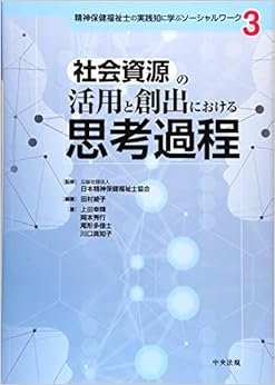 社会資源の活用と創出における思考過程 (精神保健福祉士の実践知に学ぶソーシャルワーク) (日本語) 単行本 – 2019/9/12の表紙