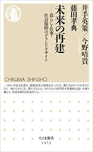 未来の再建 (ちくま新書) (日本語) 新書 – 2018/12/6の表紙