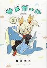 サメガール 第2巻