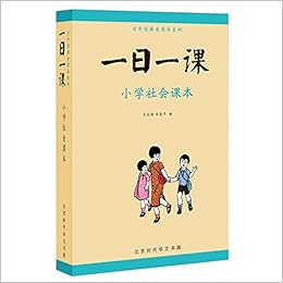 童立方 百年经典老课本系列一日一课 小学社会课本 套装全4册 王志瑞 韦息予 Amazon Com Books