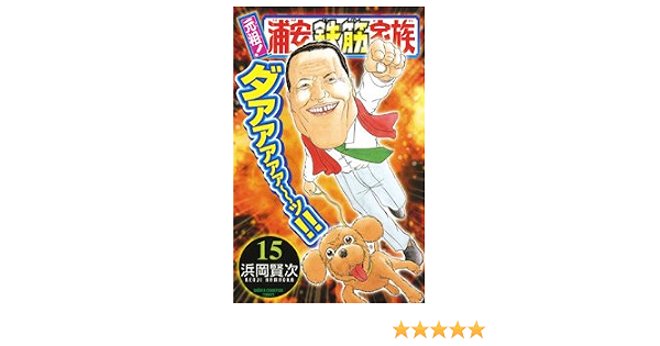 元祖 浦安鉄筋家族 15 少年チャンピオン コミックス Editor Toi Kyoi Akitashoten 2007 9784253203159 Amazon Com Books
