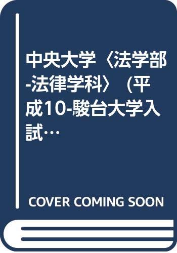 中央大学 法学部 法律学科 平成10 駿台大学入試完全対策シリーズ Amazon Com Books