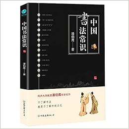 中国书法常识 潘伯鹰著 斯坦威出品 Amazon Com Books