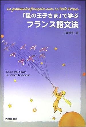 星の王子さま で学ぶフランス語文法 三野 博司 本 通販 Amazon