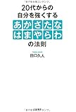 20代からの自分を強くする「あかさたなはまやらわ」の法則 (単行本)