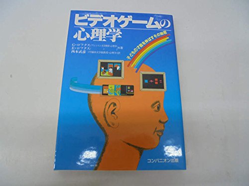ビデオゲームの心理学 子どもの才能を伸ばすその秘密 武彦 西本 ジェフリー ロフタス エリザベス ロフタス 本 通販 Amazon