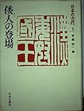 日本の古代 (第1巻) 倭人の登場