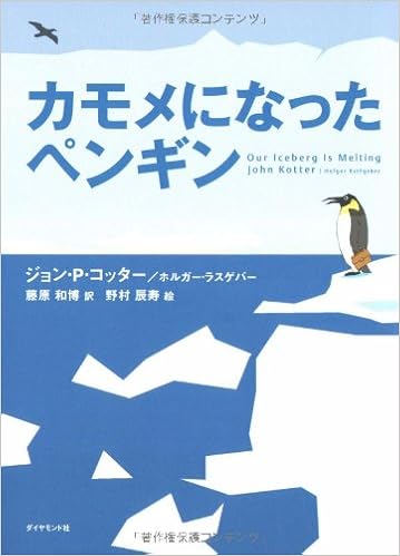 カモメになったペンギン ジョン P コッター ホルガー ラスゲバー 野村 辰寿 藤原 和博 本 通販 Amazon