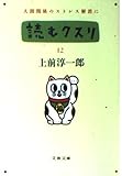 読むクスリ〈12〉 (文春文庫)