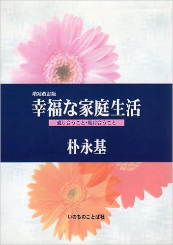 幸福な家庭生活 愛し合うこと 助け合うこと 朴 永基 永基 朴 本 通販 Amazon