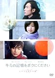 [DVD]キミの記憶をボクにください~ピグマリオンの恋~