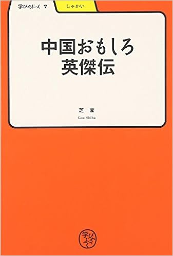 中国おもしろ英傑伝 学びやぶっく 芝 豪 本 通販 Amazon