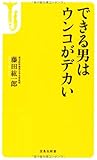 できる男はウンコがデカい (宝島社新書)