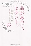 品があって、セクシー。