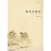 董其昌研究 (Chinese Edition) book cover