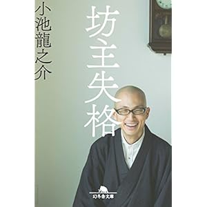 坊主失格 (幻冬舎文庫) [Kindle版]