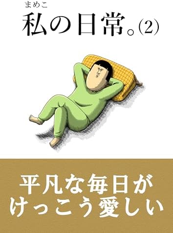 Amazon.com: My Days (Japanese Edition) eBook : MAMEKICHI MAMEKO