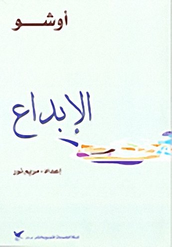 الإبداع Creativity
