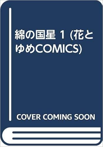 綿の国星 1 花とゆめcomics 大島 弓子 本 通販 Amazon