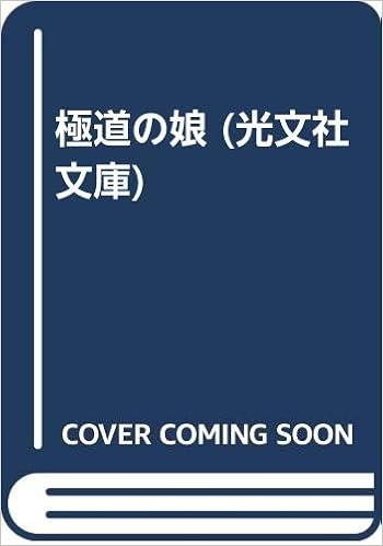 極道の娘 光文社文庫 飯干 晃一 本 通販 Amazon