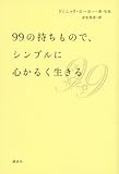 99の持ちもので、シンプルに心かるく生きる