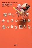 夜中にチョコレートを食べる女性たち